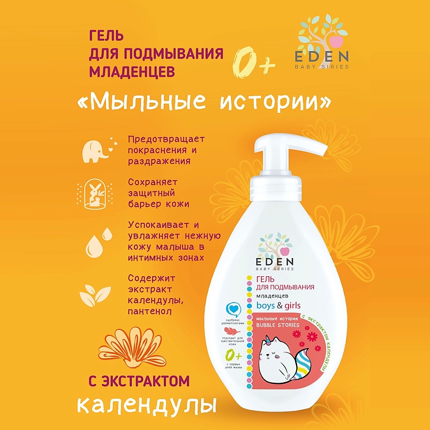 EDEN BABY Гель для подмывания младенцев 0+ Мыльные истории с экстрактом календулы – фото 3