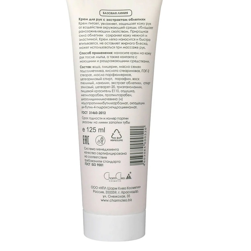 CHARMCLEO COSMETIC Крем для рук с экстрактом облепихи – фото 3