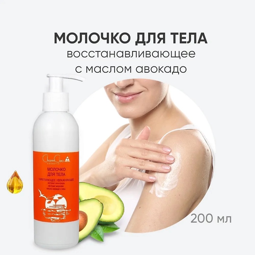 CHARMCLEO COSMETIC Молочко для тела укрепляющее увлажняющее – фото 3