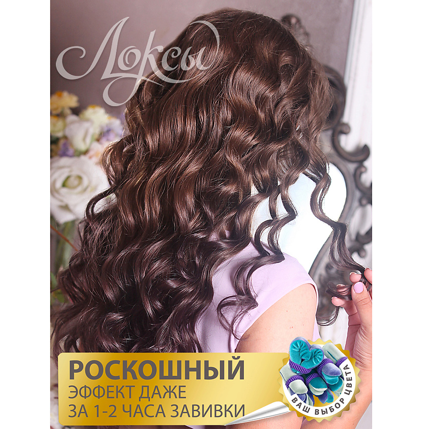 ЛОКСЫ Бархатные бигуди Люкс Макси для длинных волос – фото 8