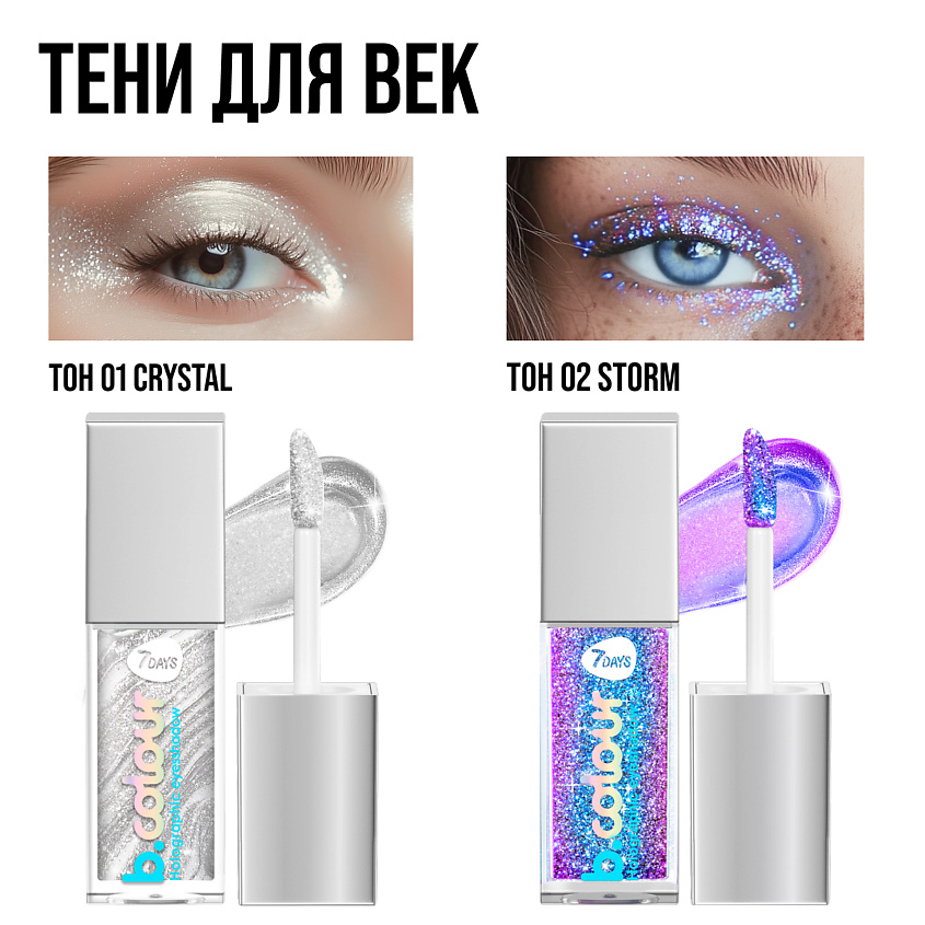 7DAYS Тени для век жидкие блестящие мерцающие B.COLOUR – фото 2