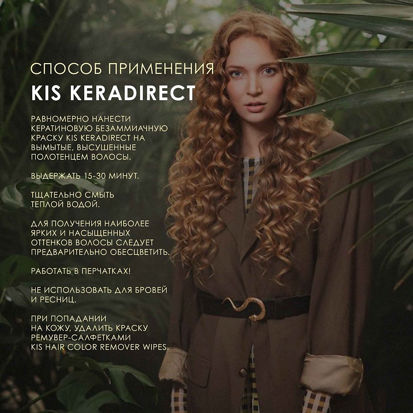 KIS KeraDirect - кератиновая безаммиачная краска для волос – фото 2