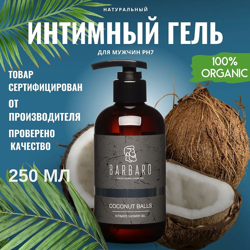 BARBARO Мужской интимный гель мыло, COCONAT BALLS натуральный – фото 10