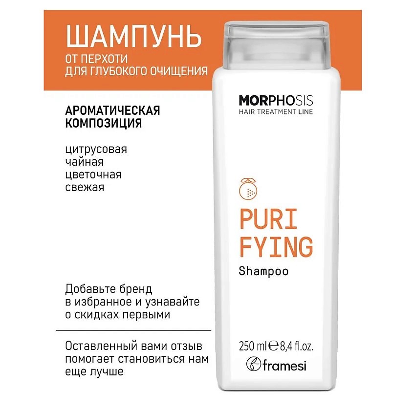 FRAMESI Шампунь от перхоти для глубокого очищения PURIFYING SHAMPOO MORPHOSIS – фото 2