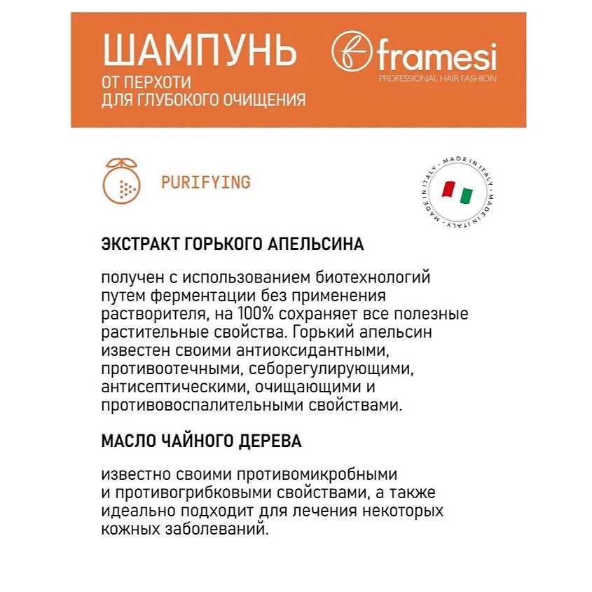 FRAMESI Шампунь от перхоти для глубокого очищения PURIFYING SHAMPOO MORPHOSIS – фото 4