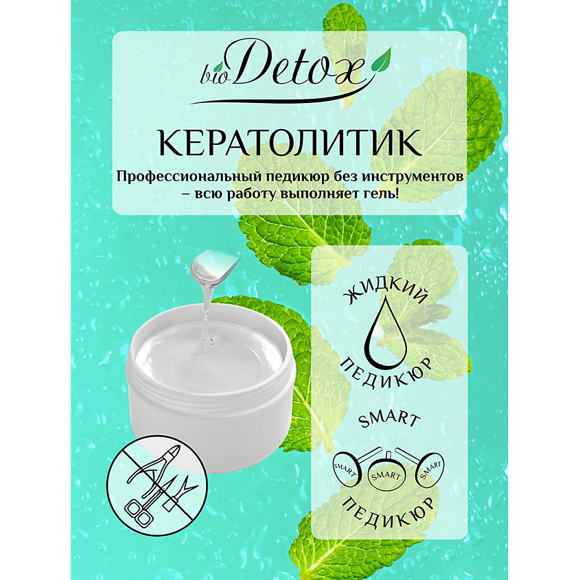 BIODETOX Профессиональное средство по уходу за стопами: кератолитик (пилинг) – фото 3