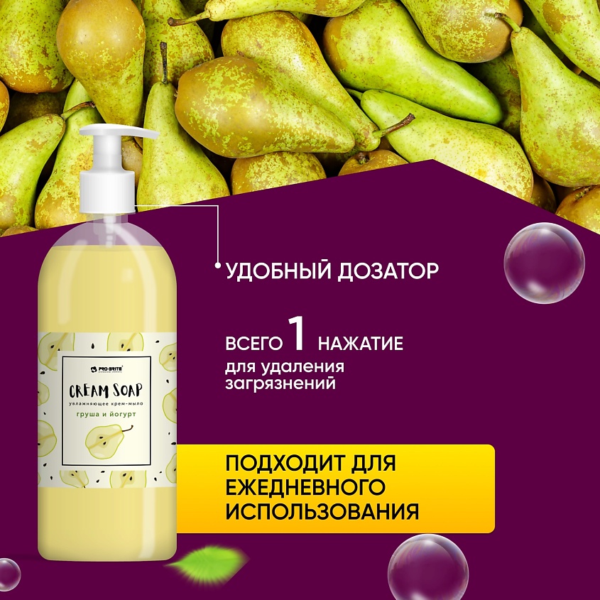 PRO-BRITE Жидкое крем-мыло увлажняющее с витаминным комплексом Груша и Йогурт – фото 6