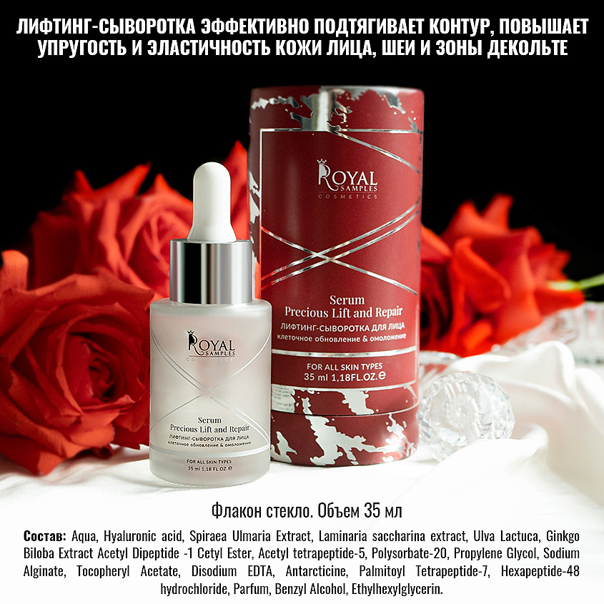 ROYAL SAMPLES Лифтинг-сыворотка для лица – фото 7