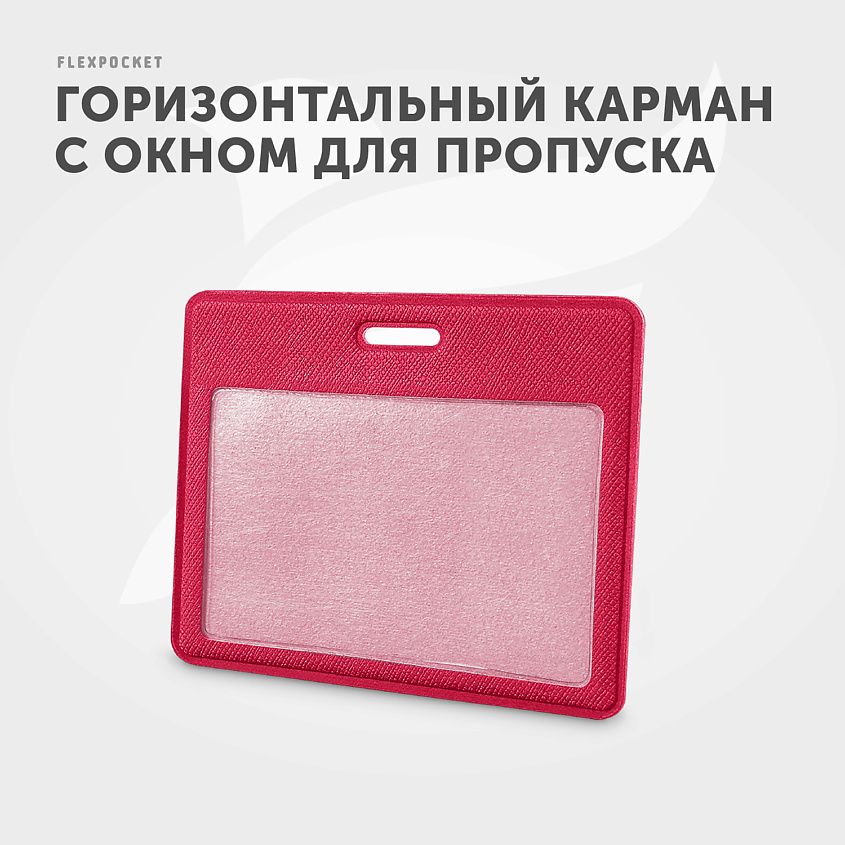 FLEXPOCKET Карман для пропуска, бейджа или проездного из экокожи, горизонтальный, Ягодный – фото 3