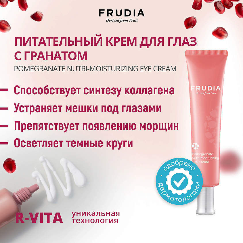 FRUDIA Питательный крем для глаз с экстрактом граната – фото 3