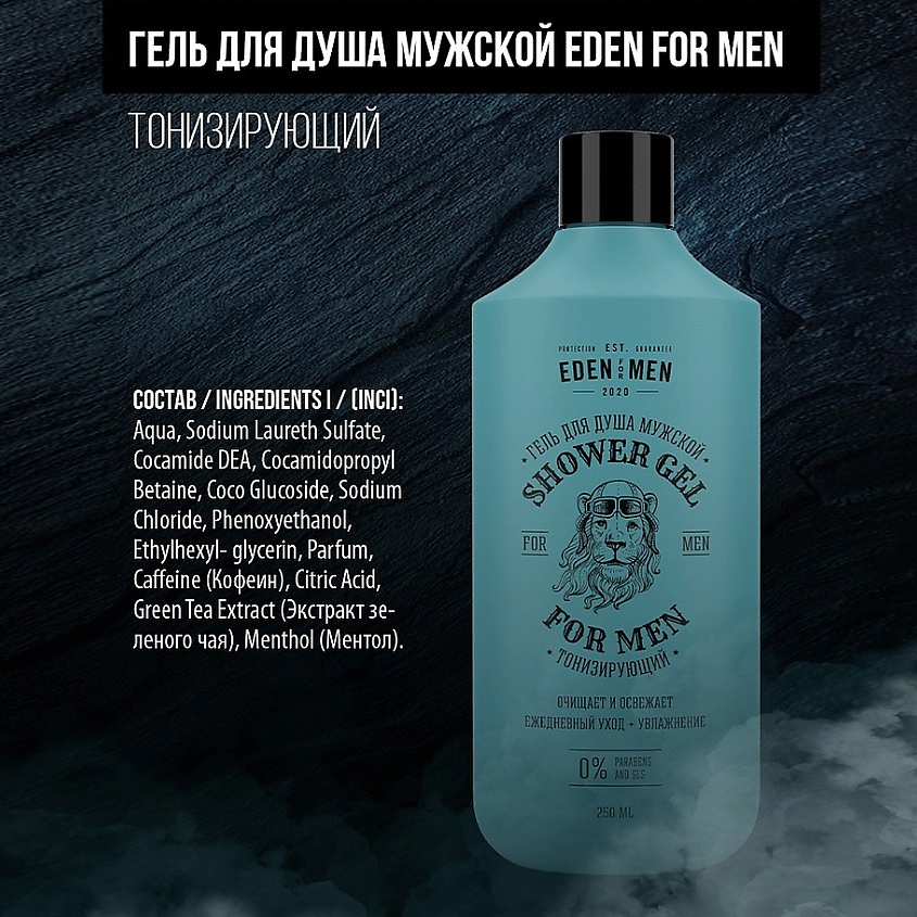 EDEN FOR MEN Гель для душа мужской тонизирующий, увлажняющий, бодрящий с ментолом – фото 3
