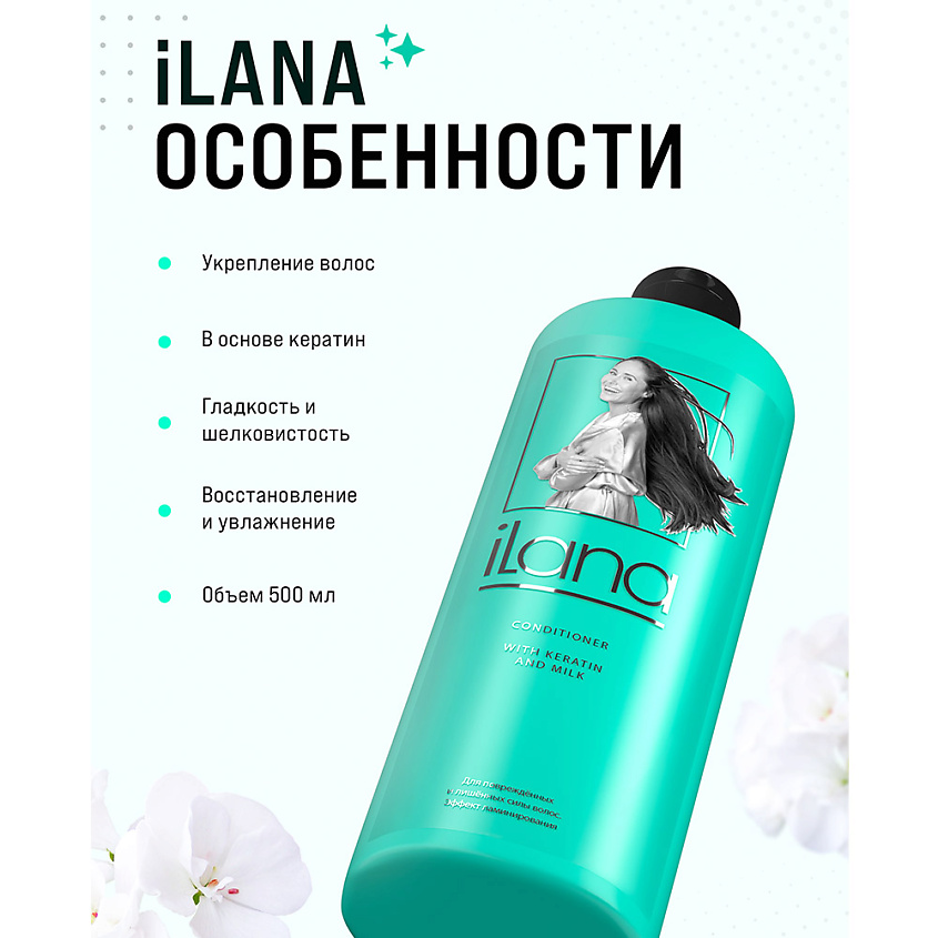 ILANA Кондиционер для повреждённых и лишенных силы волос. – фото 2