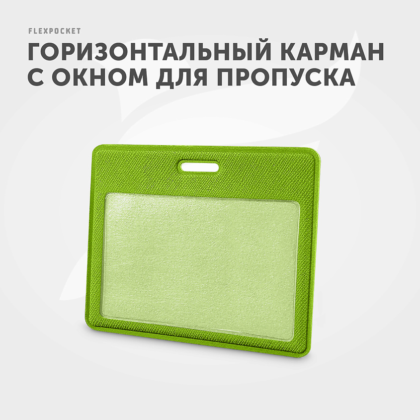 FLEXPOCKET Карман для пропуска, бейджа или проездного из экокожи, горизонтальный – фото 5