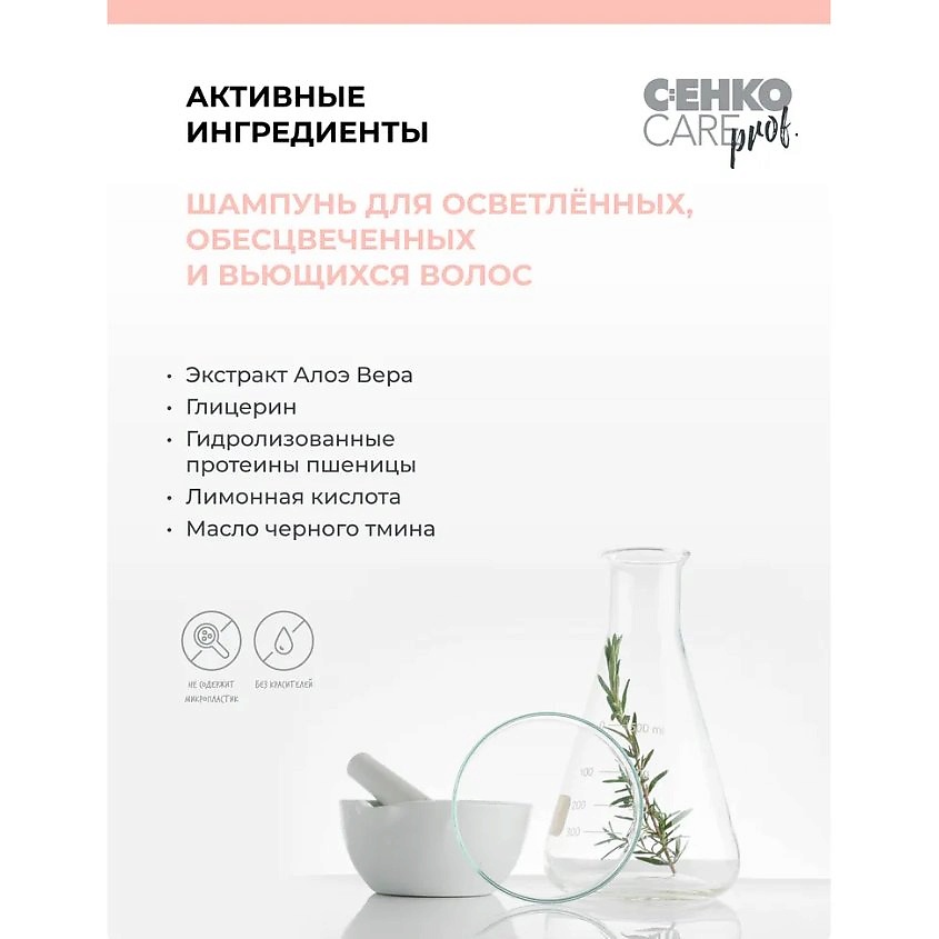 C:EHKO Шампунь CARE prof. S.O.S. для осветленных, обесцвеченных и вьющихся волос, 1000 мл – фото 2