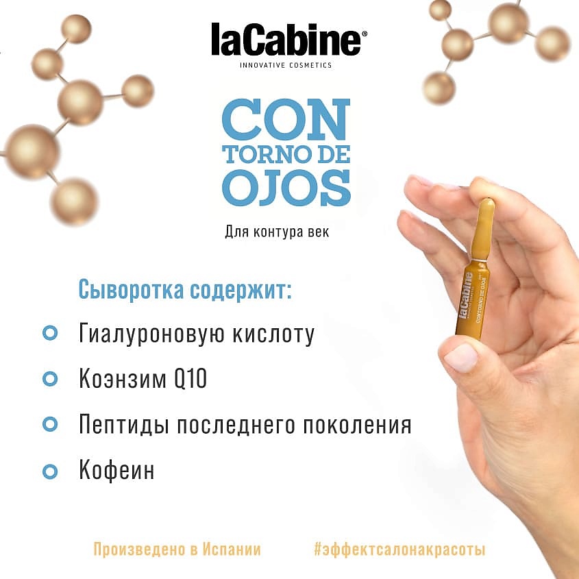 LA CABINE Сыворотка в ампулах для конкура век EYE CONTOUR – фото 3