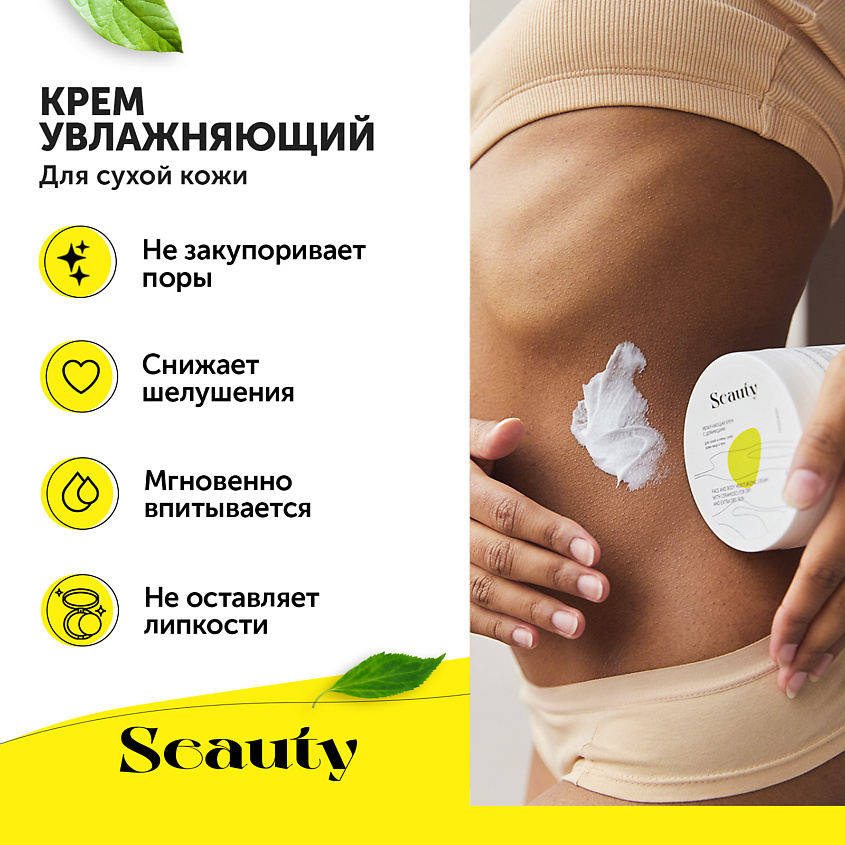 SEAUTY Увлажняющий крем с церамидами для сухой и очень сухой кожи лица и тела – фото 4