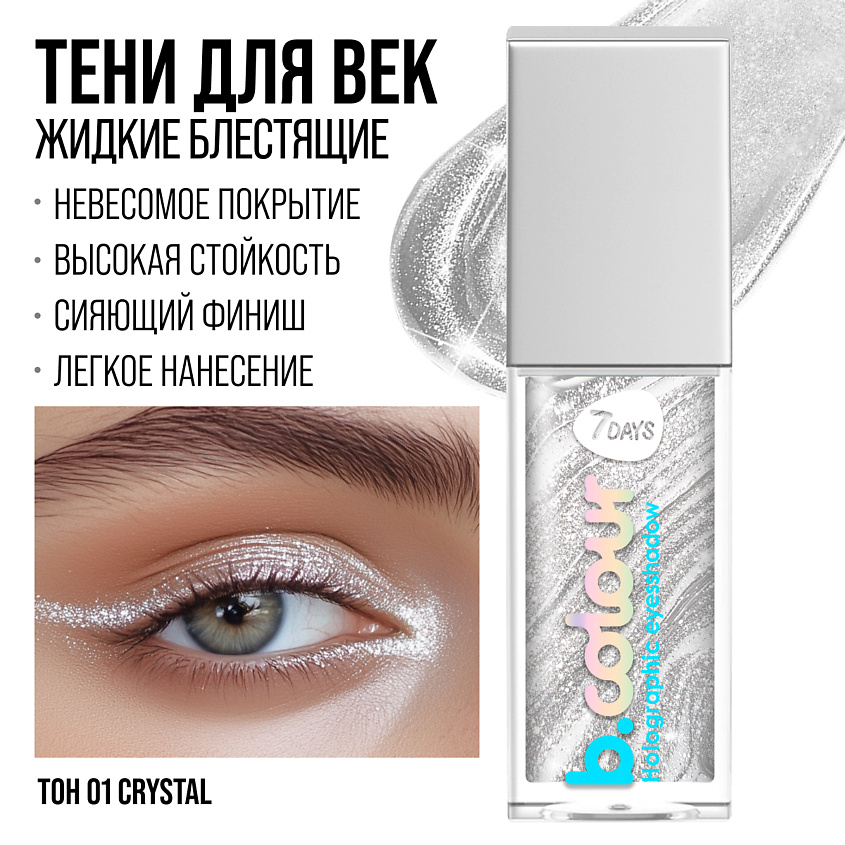 7DAYS Тени для век жидкие блестящие мерцающие B.COLOUR – фото 12