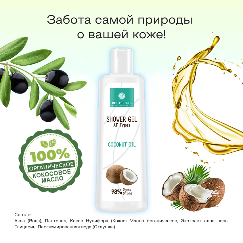 FRESH SECRETS Гель для душа с маслом кокоса – фото 3