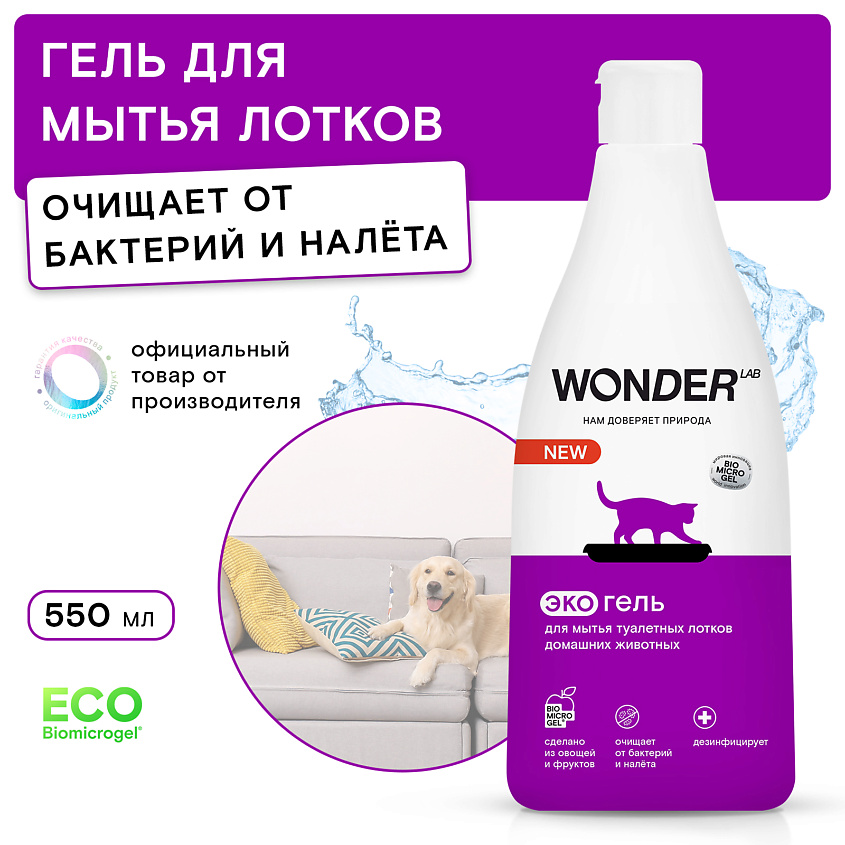 WONDER LAB Средство для мытья лотков домашних животных без запаха – фото 3