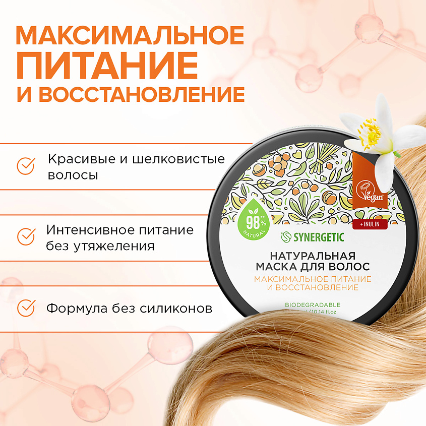 SYNERGETIC Натуральная маска для волос Максимальное питание и восстановление – фото 8