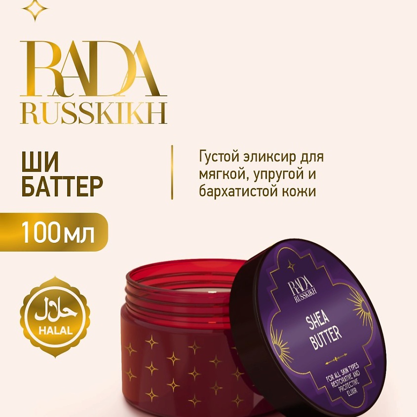 RADA RUSSKIKH Баттер-крем для тела с маслом ши – фото 9