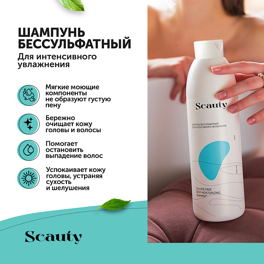 SEAUTY Шампунь бессульфатный для интенсивного увлажнения – фото 2
