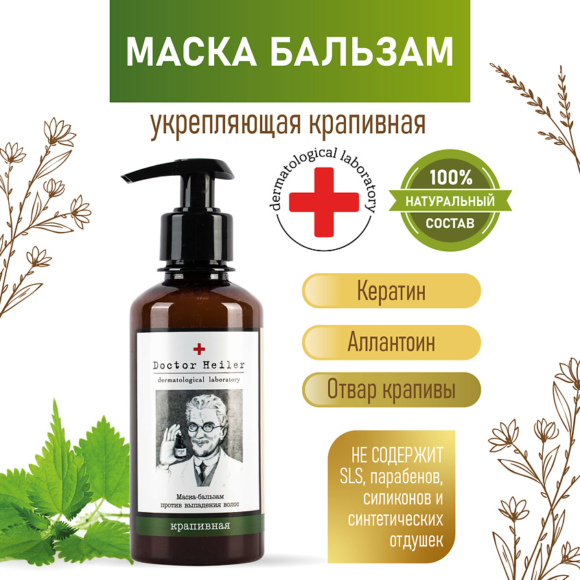 DOCTOR HEILER Маска - бальзам против выпадения волос Крапивная – фото 4