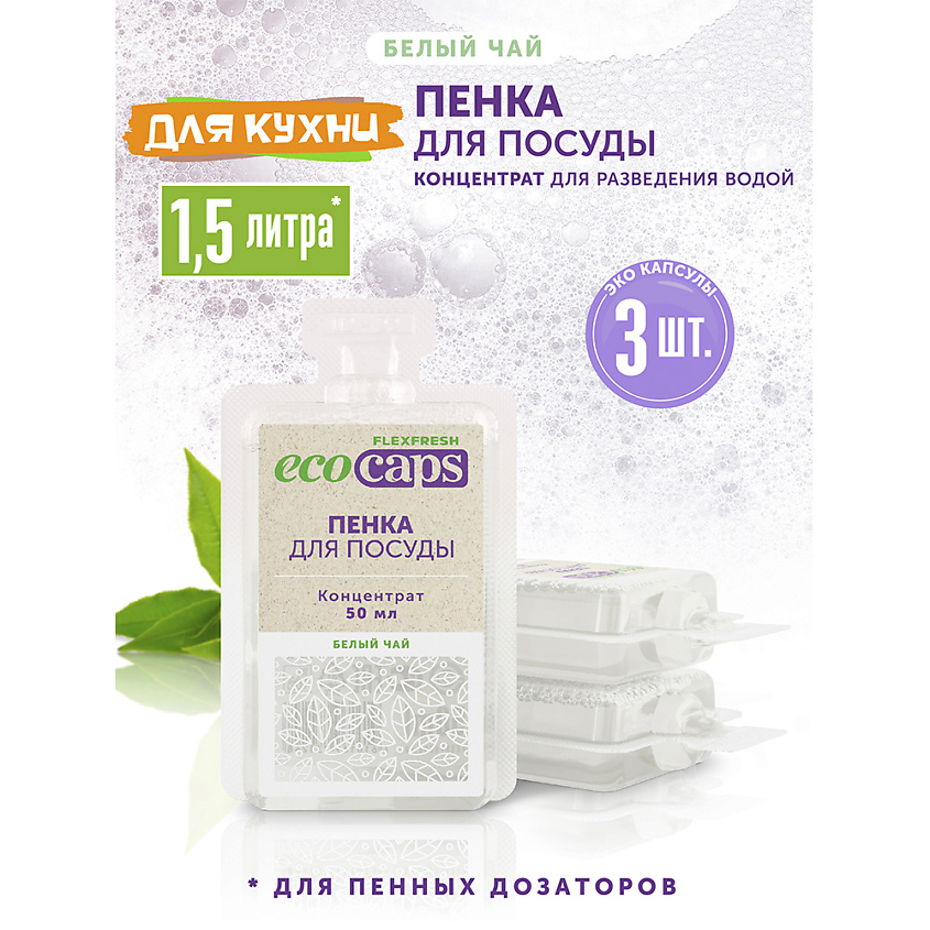 ECOCAPS Средство для мытья посуды в капсулах с ароматом белого чая – фото 4