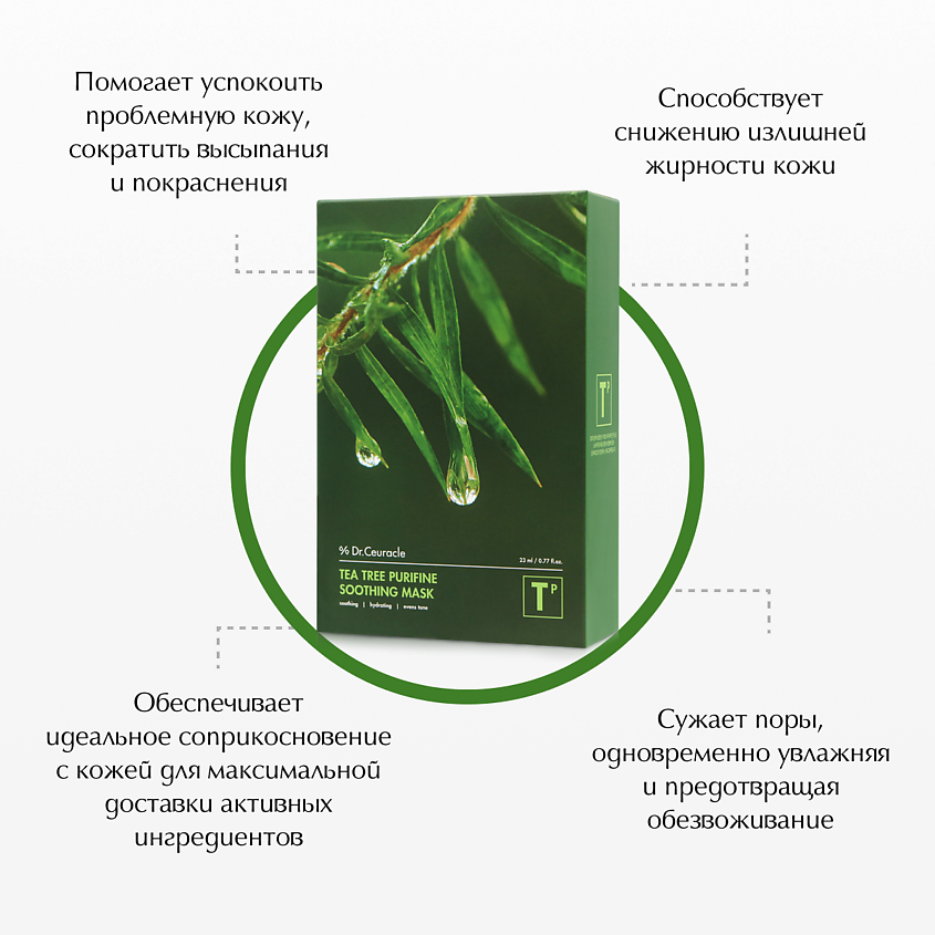 DRCEURACLE Набор тканевых масок «Чайное дерево» – фото 3