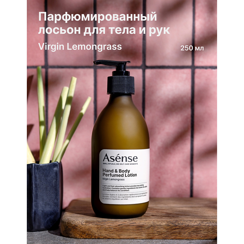 ASENSE Натуральный лосьон для тела и рук парфюмированный аромат ...