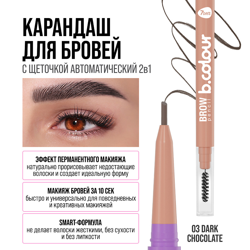 7DAYS Карандаш для бровей черный с щеточкой B.COLOUR, 03 Dark – фото 7