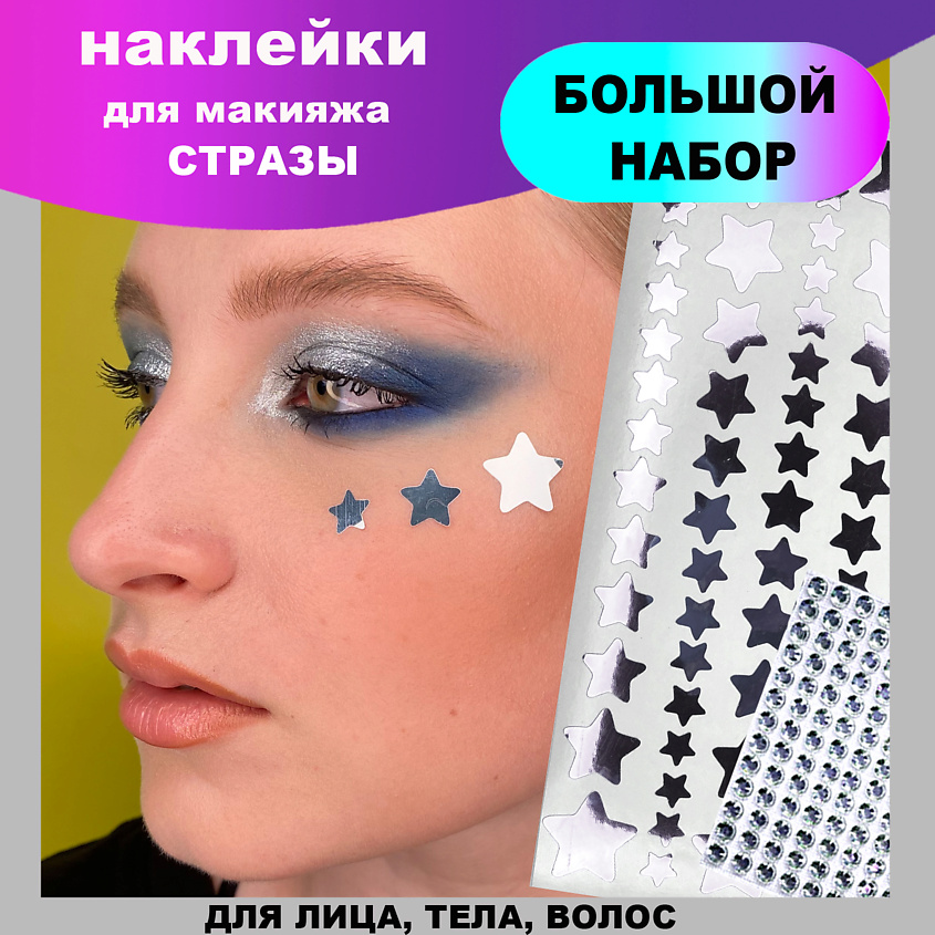 VLASOVA JULIA Наклейки для макияжа-звезды мягкие серебро и стразы F08 – фото 5