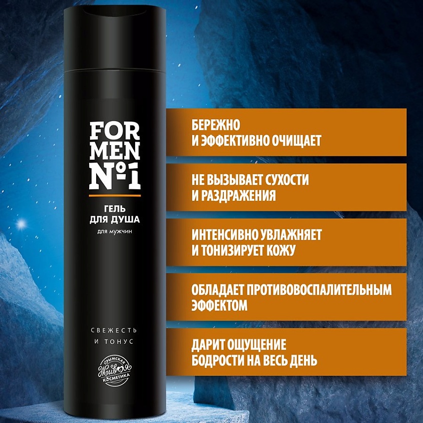 КРЫМСКАЯ ЖИВАЯ КОСМЕТИКА Гель для душа «For Men №1» – фото 4