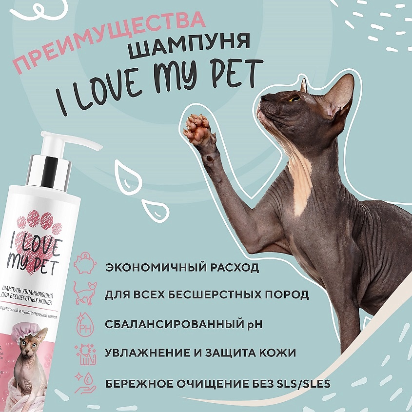 I LOVE MY PET Шампунь увлажняющий для сфинксов и бесшерстных пород животных – фото 6