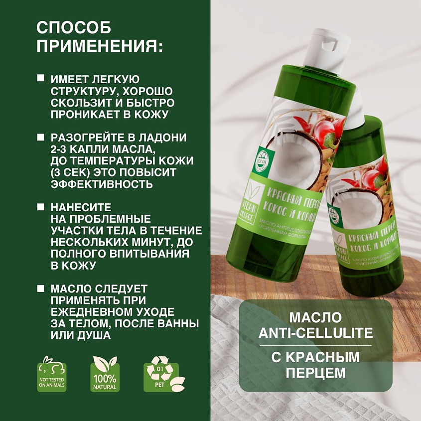 VEGAN VILLAGE Масло для тела антицеллюлитное Усиленная формула Перец и Корица – фото 3