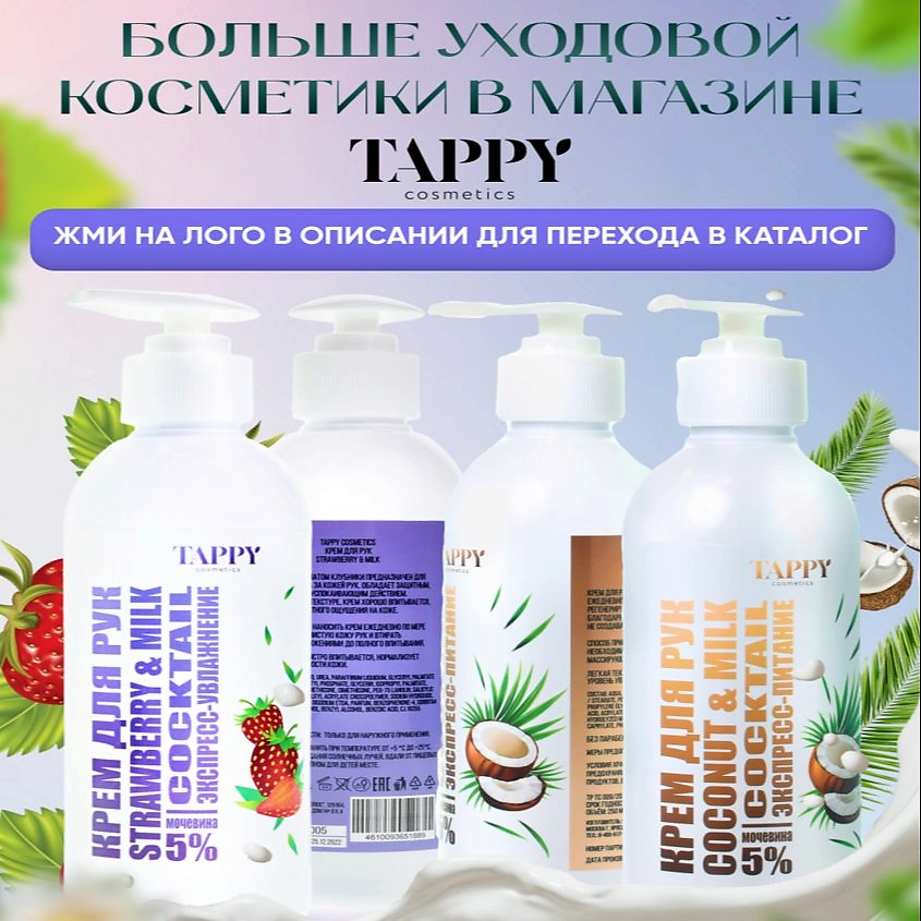 TAPPY COSMETICS Крем для рук экспресс-питание coconut&milk – фото 2