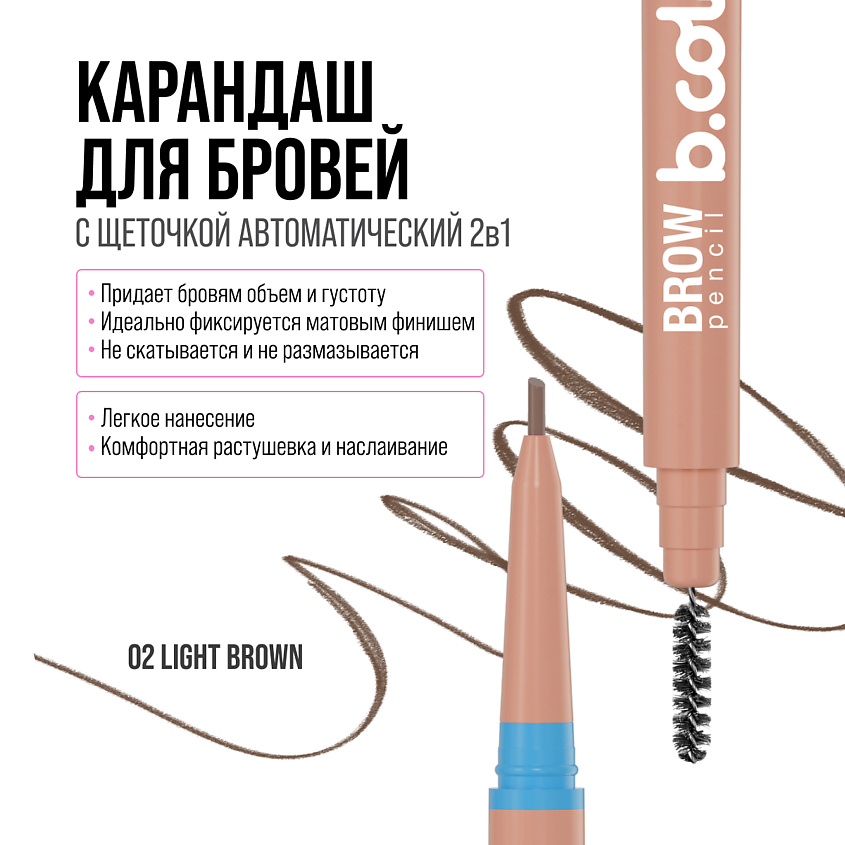 7DAYS Карандаш для бровей черный с щеточкой B.COLOUR, 02 Light brown – фото 2