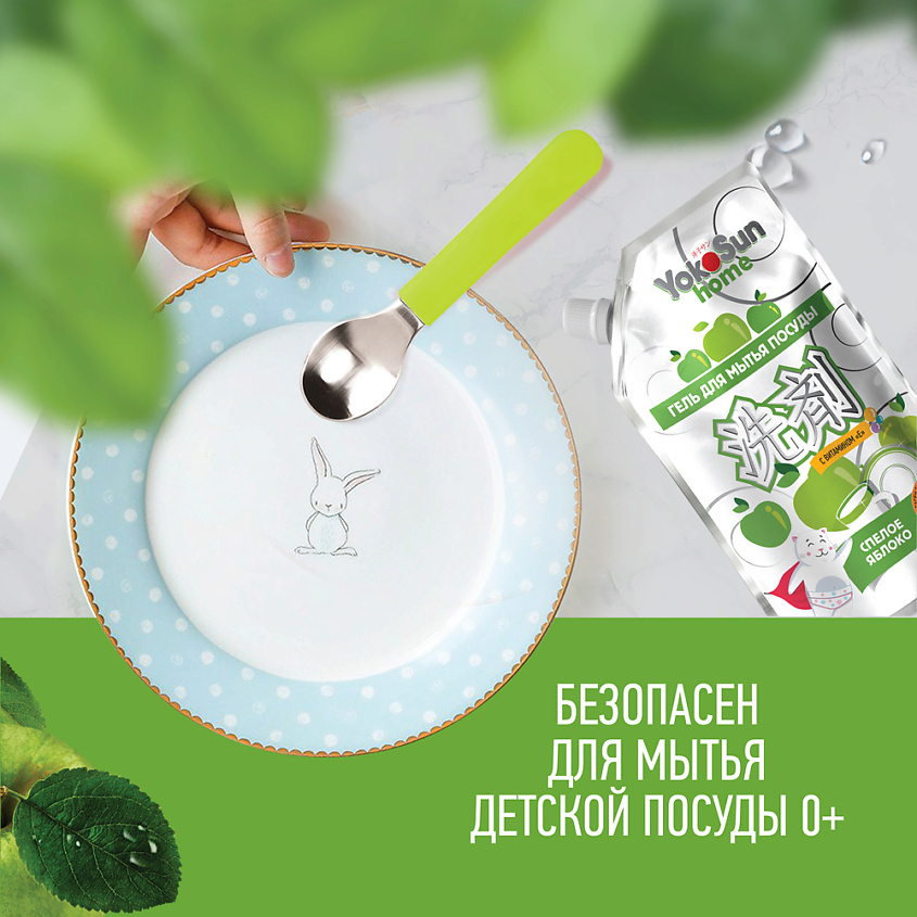 YOKOSUN Средство для мытья посуды Яблоко 850 мл, дой-пак, гипоаллергенный гель для детской посуды – фото 6