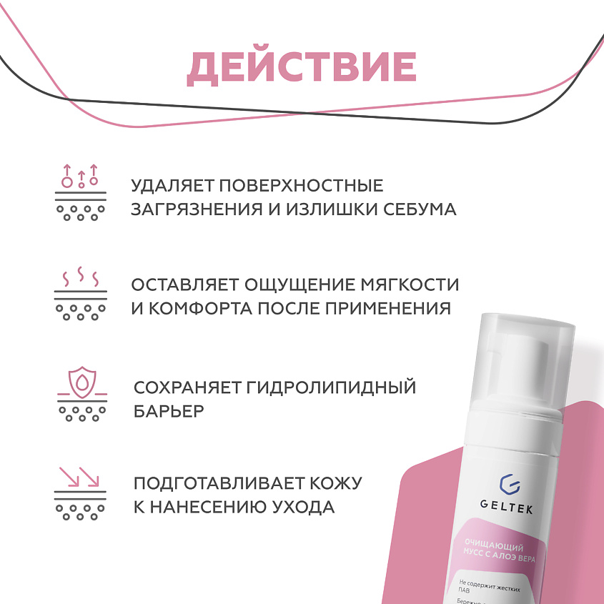 ГЕЛЬТЕК Пена-мусс очищающая с алоэ вера – фото 7