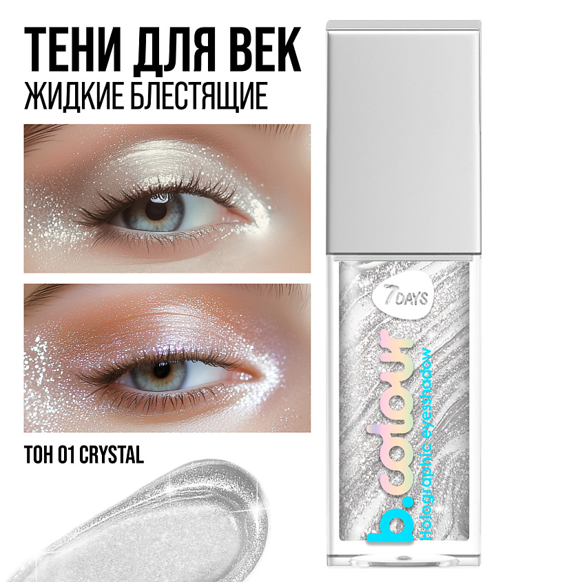 7DAYS Тени для век жидкие блестящие мерцающие B.COLOUR – фото 4