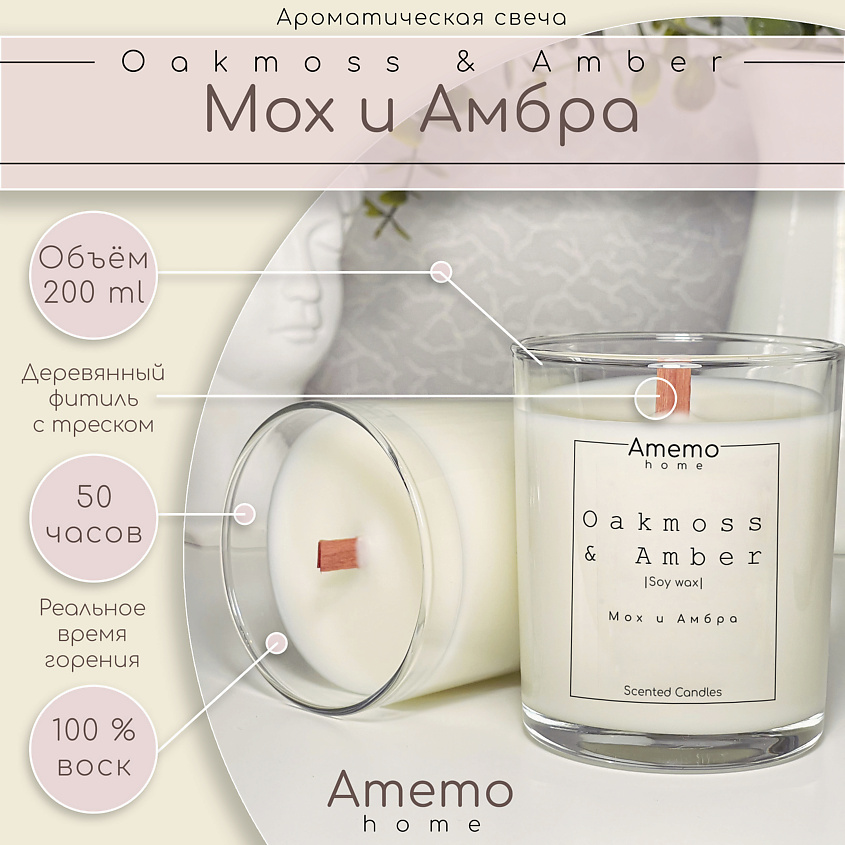AMEMO Свеча Ароматическая Мох & Амбра – фото 6