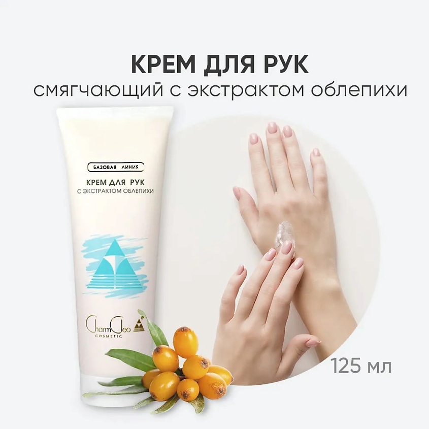 CHARMCLEO COSMETIC Крем для рук с экстрактом облепихи – фото 2