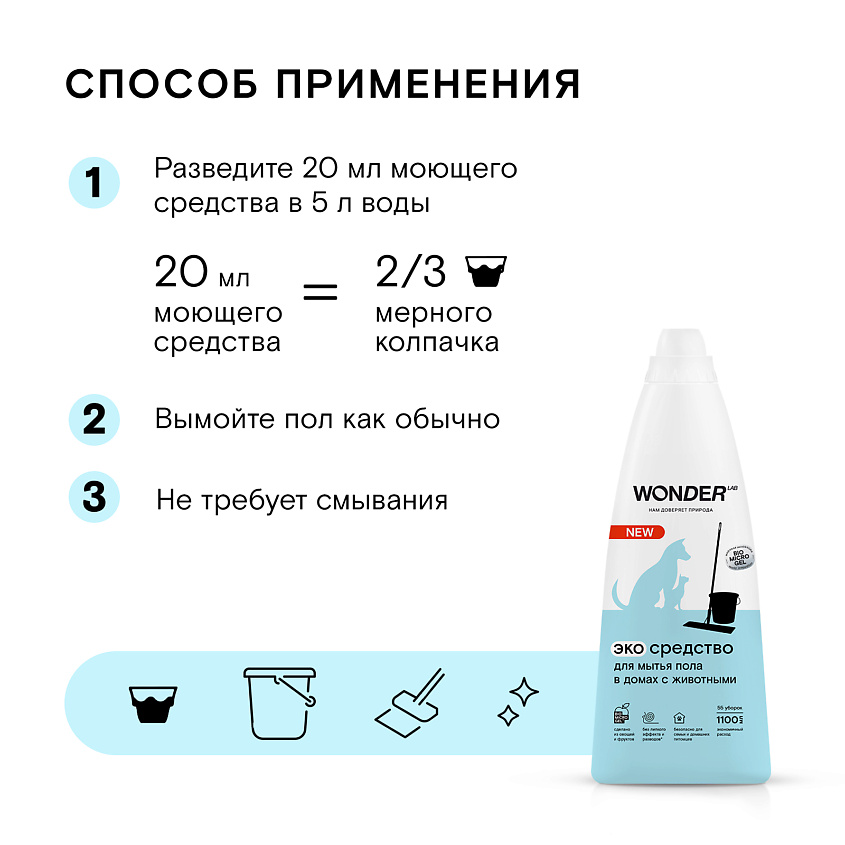 WONDER LAB Эко средство для мытья пола в домах с животными – фото 4