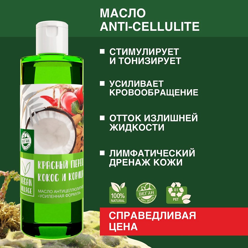 VEGAN VILLAGE Масло для тела антицеллюлитное Усиленная формула Перец и Корица – фото 2