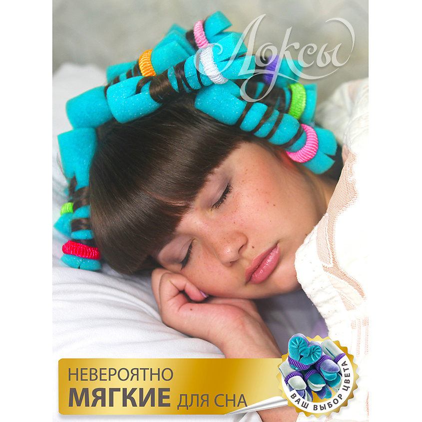 ЛОКСЫ Бархатные бигуди Люкс Макси для длинных волос – фото 5