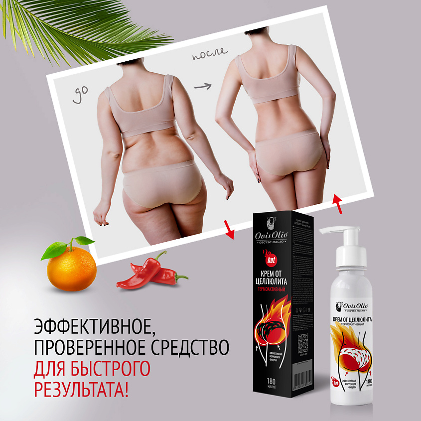 OVISOLIO Крем от целлюлита Овечье Масло термоактивный – фото 3