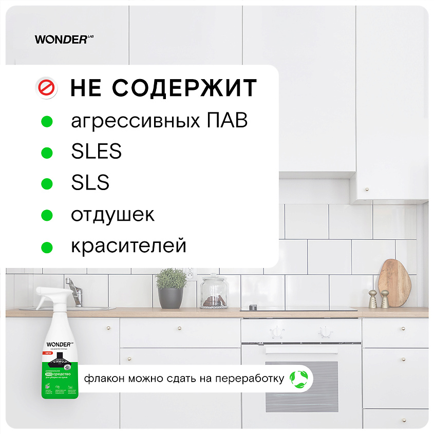 WONDER LAB Универсальное чистящее средство для уборки на кухне, экологичное – фото 2