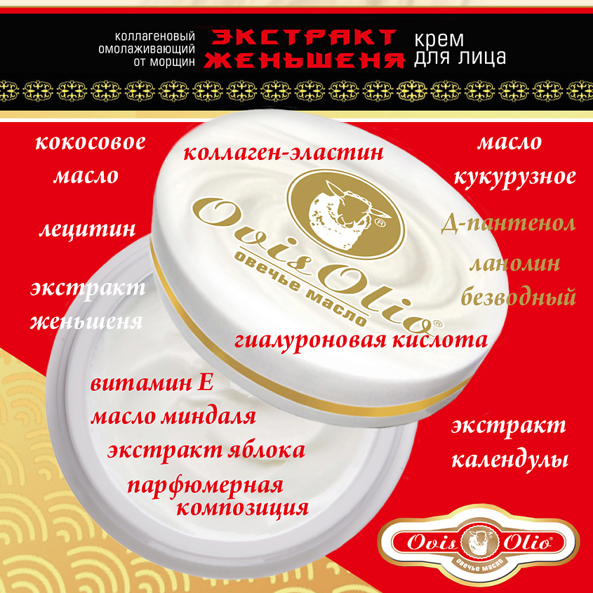 OVISOLIO Крем для лица коллагеновый Экстракт Женьшеня Овечье Масло – фото 5