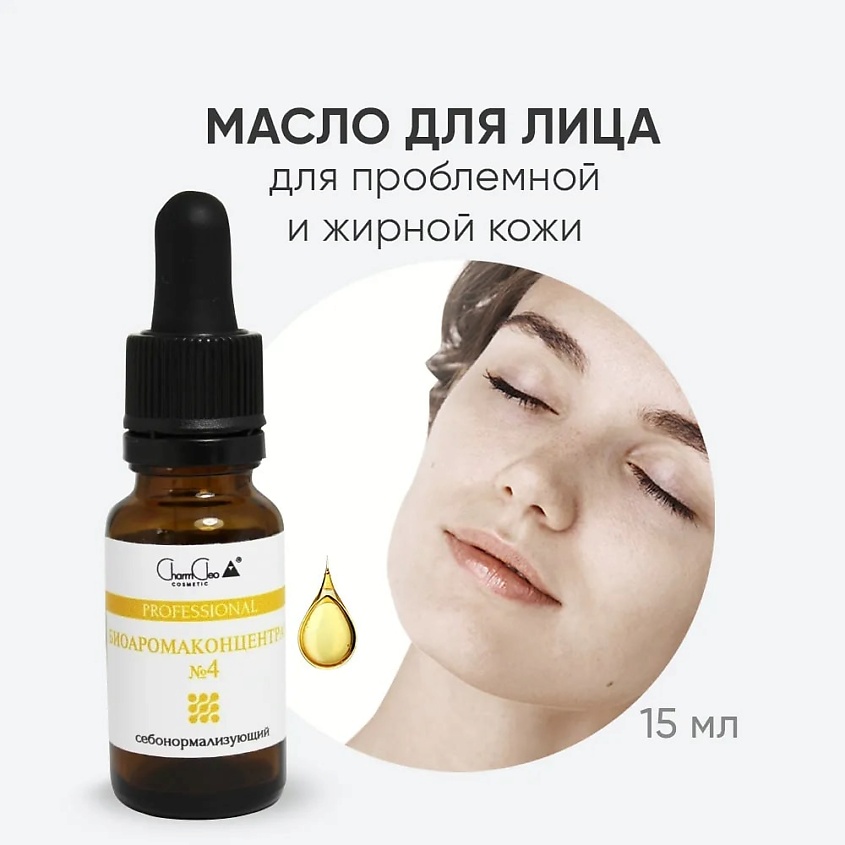 CHARMCLEO COSMETIC Биоаромаконцентрат №4 Себонормализующий – фото 8