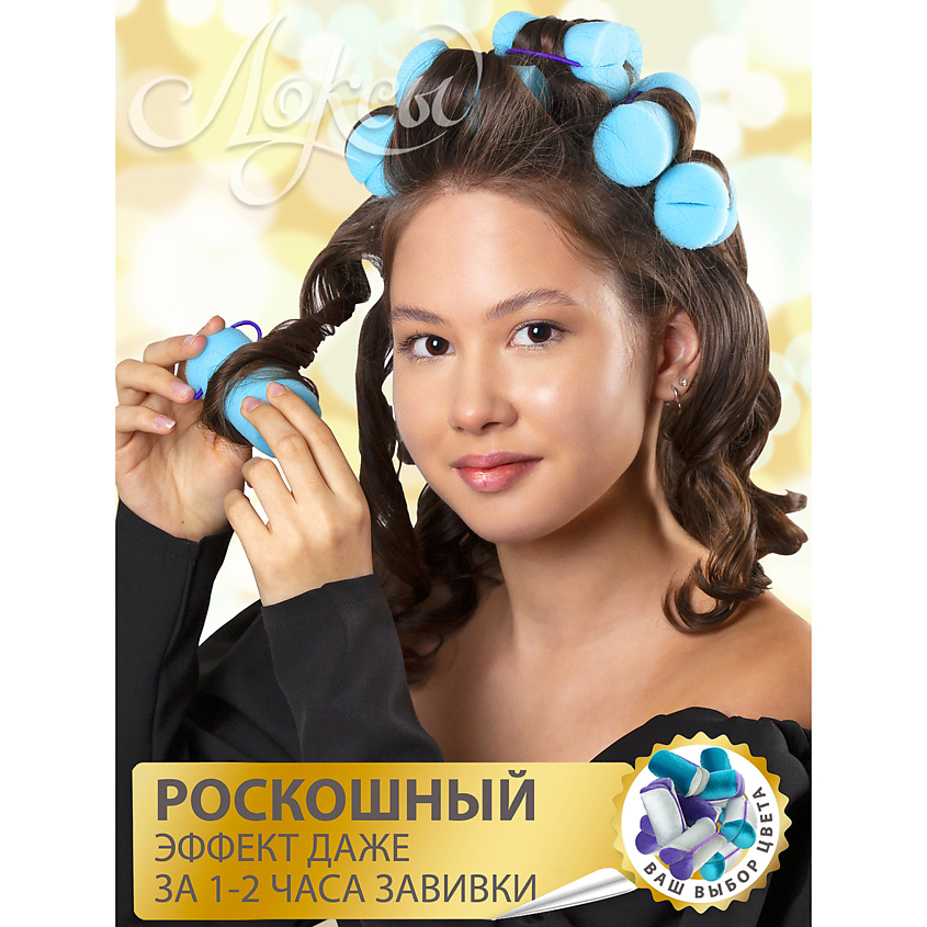 ЛОКСЫ Бархатные бигуди для локонов. Люкс Экстремальный объём Дизайн Перламутровый шик – фото 11
